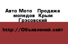 Авто Мото - Продажа мопедов. Крым,Грэсовский